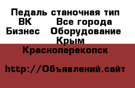 Педаль станочная тип ВК 37. - Все города Бизнес » Оборудование   . Крым,Красноперекопск